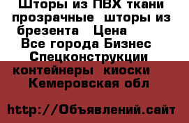 Шторы из ПВХ ткани прозрачные, шторы из брезента › Цена ­ 750 - Все города Бизнес » Спецконструкции, контейнеры, киоски   . Кемеровская обл.